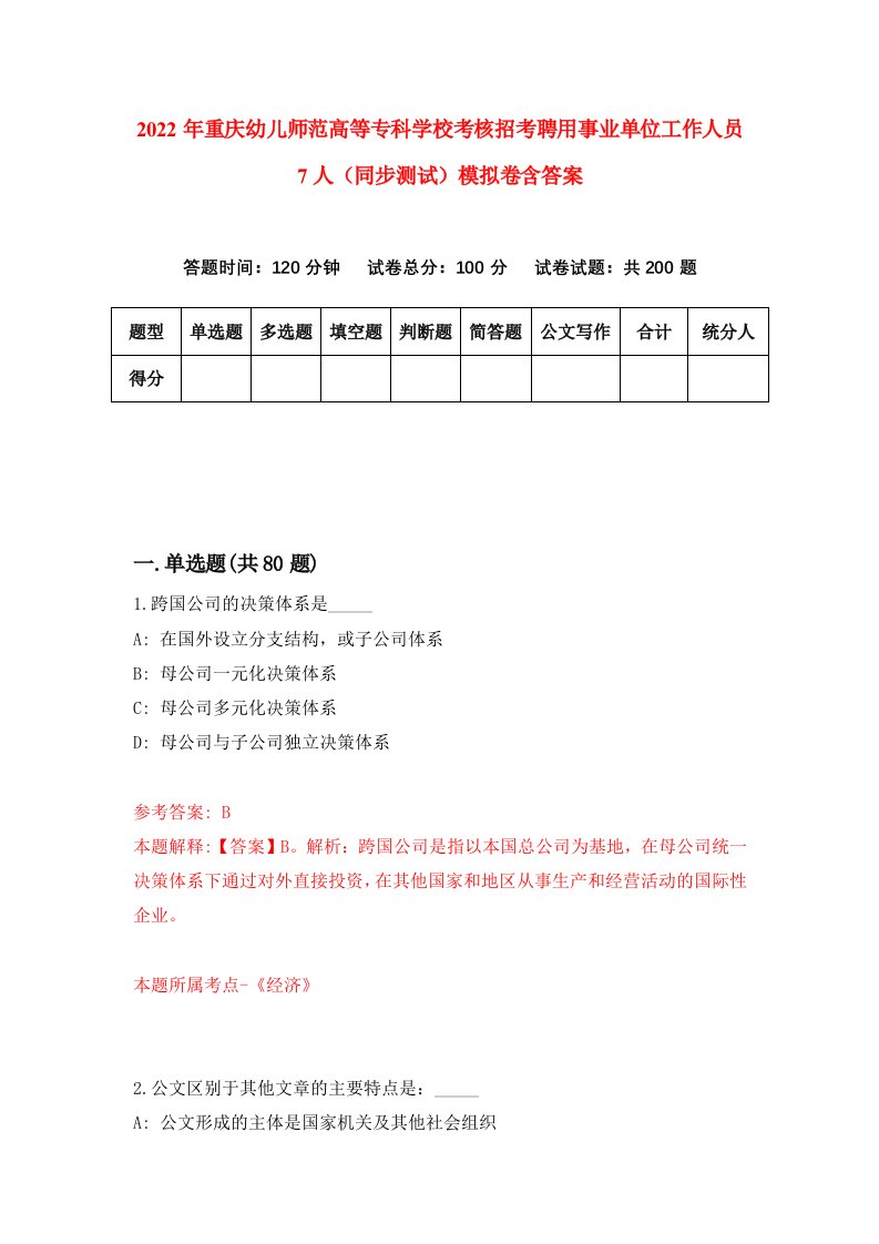 2022年重庆幼儿师范高等专科学校考核招考聘用事业单位工作人员7人同步测试模拟卷含答案7