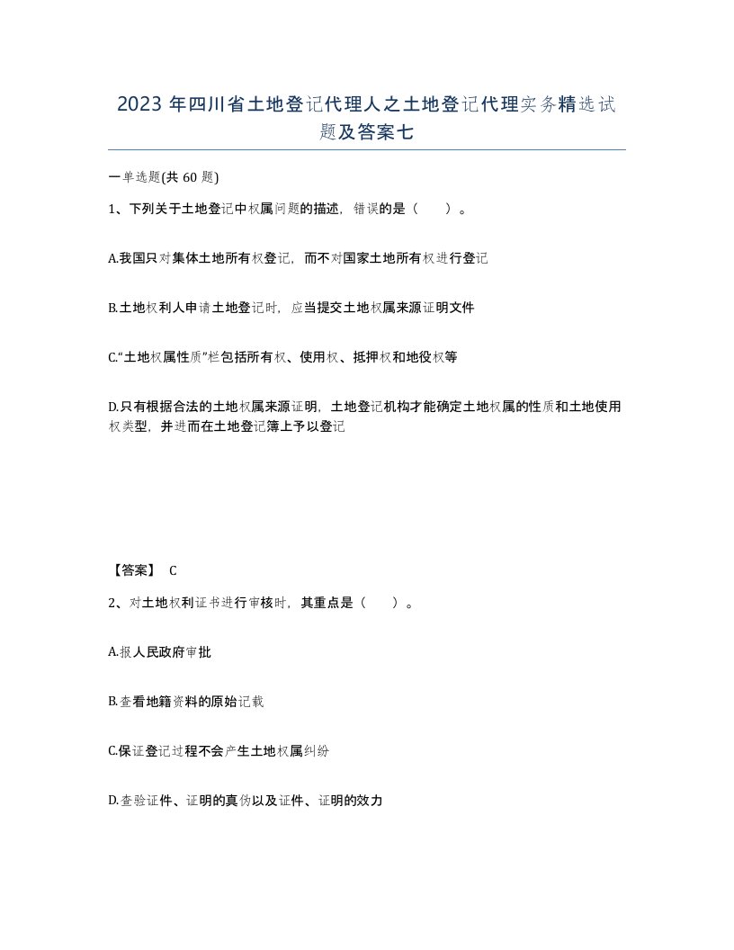 2023年四川省土地登记代理人之土地登记代理实务试题及答案七