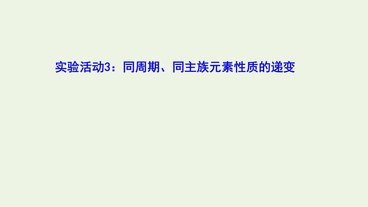 2021_2022学年新教材高中化学实验活动3同周期同主族元素性质的递变课件新人教版必修1