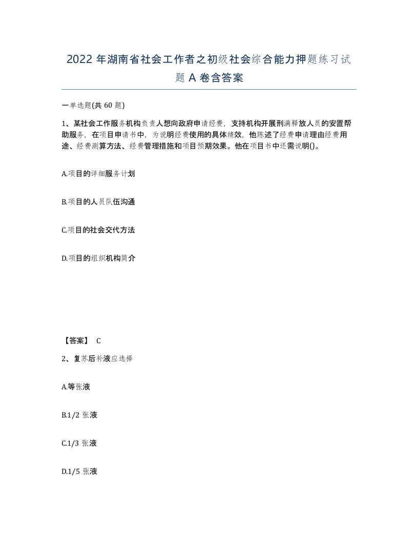 2022年湖南省社会工作者之初级社会综合能力押题练习试题A卷含答案