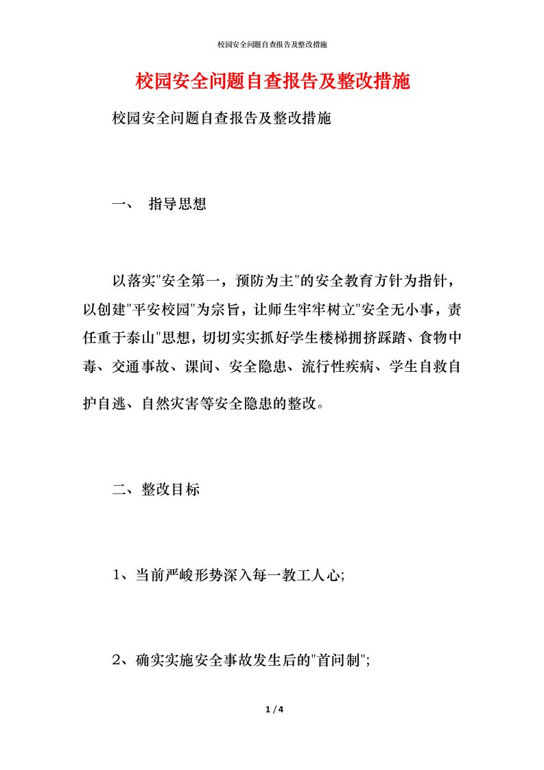 2021校园安全问题自查报告及整改措施