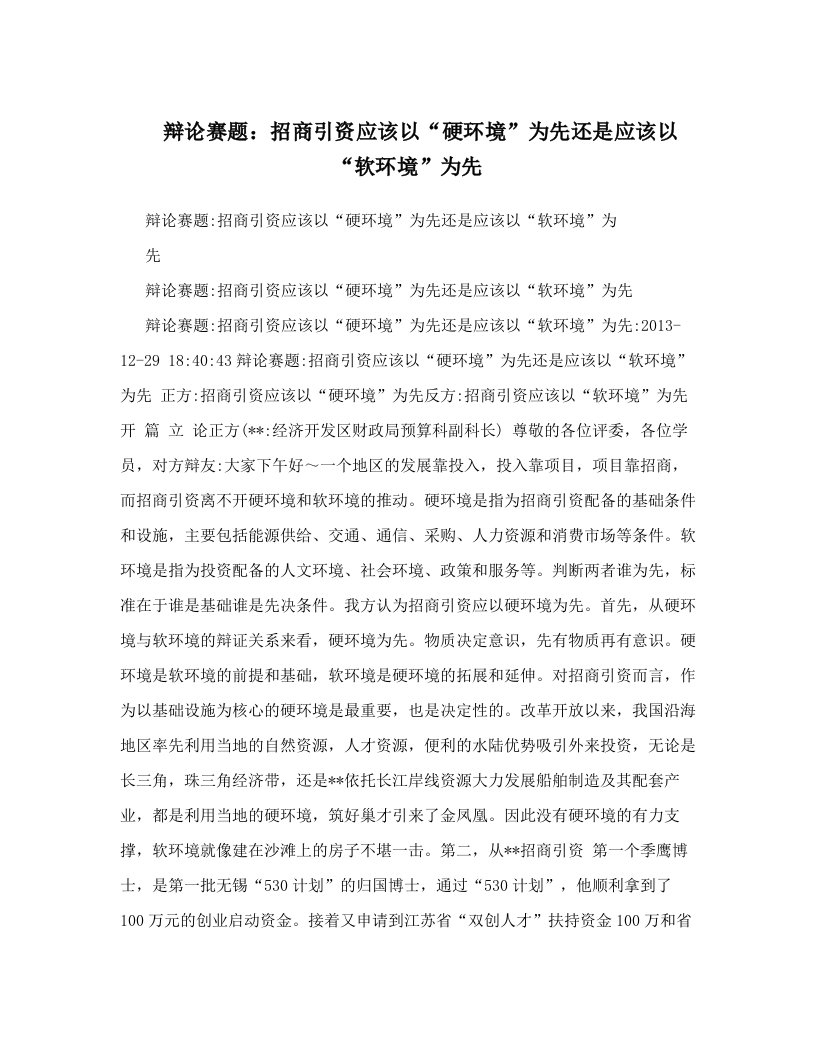 辩论赛题：招商引资应该以“硬环境”为先还是应该以“软环境”为先