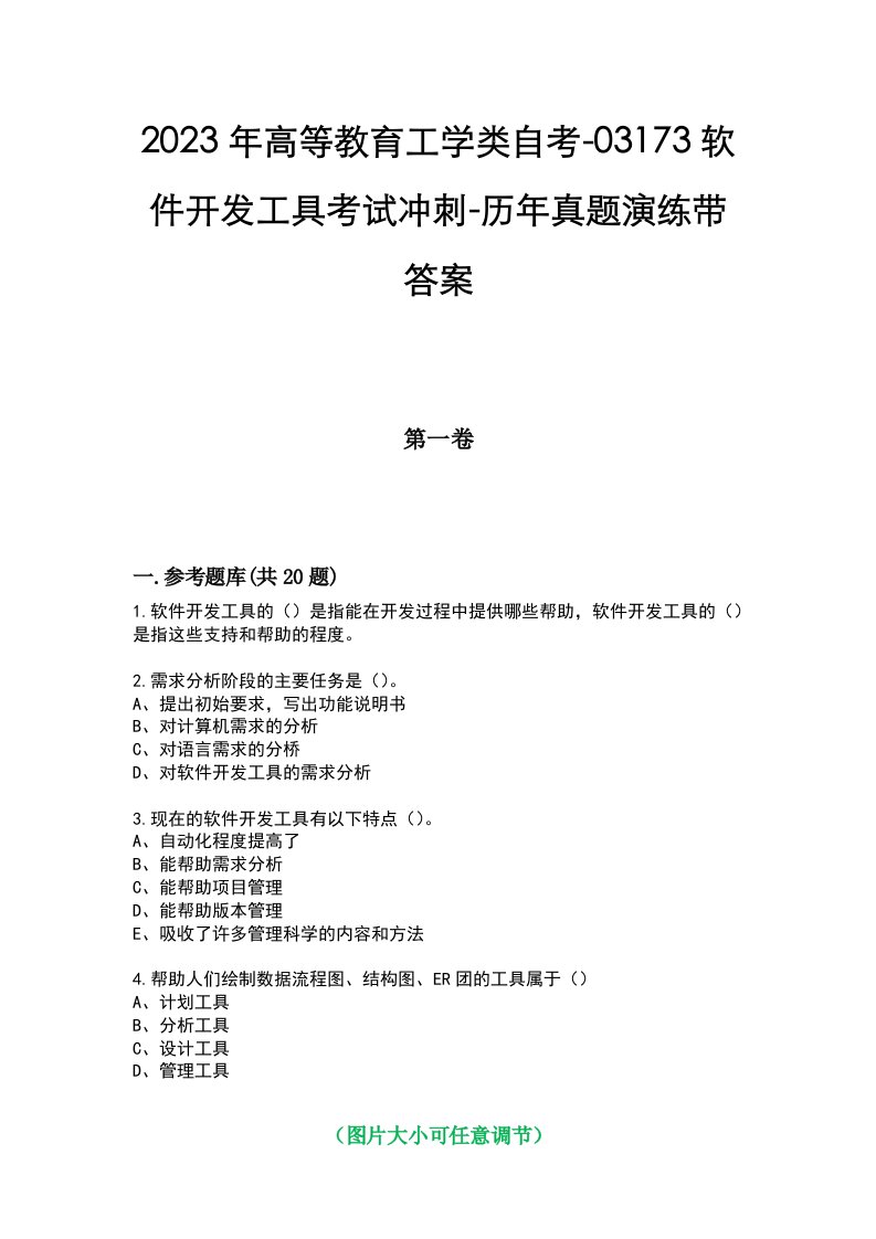 2023年高等教育工学类自考-03173软件开发工具考试冲刺-历年真题演练带答案