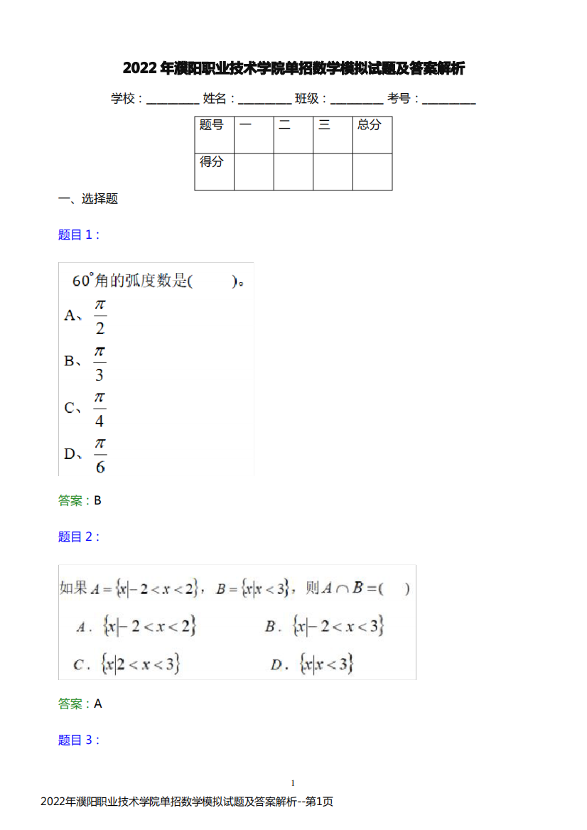 2022年濮阳职业技术学院单招数学模拟试题及答案解析