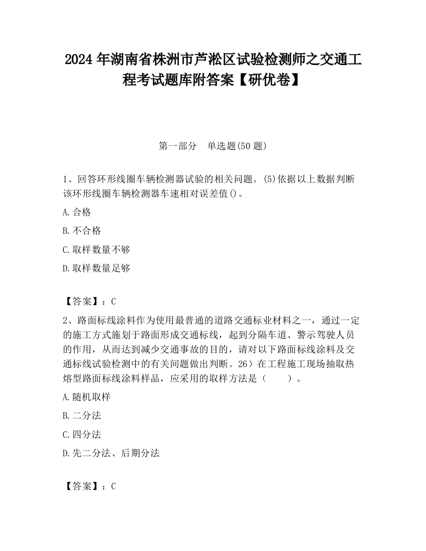 2024年湖南省株洲市芦淞区试验检测师之交通工程考试题库附答案【研优卷】