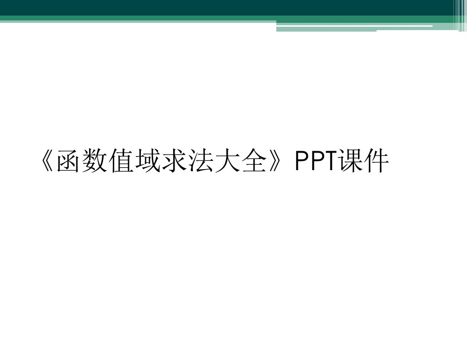 《函数值域求法大全》ppt课件