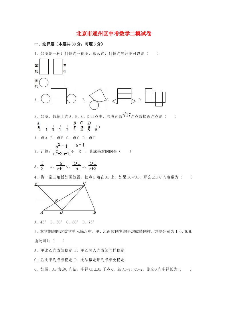 北京市通州区中考数学二模试卷（含解析）