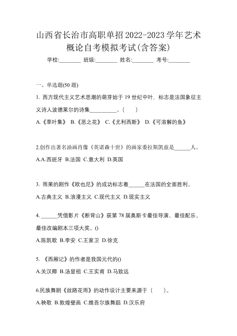 山西省长治市高职单招2022-2023学年艺术概论自考模拟考试含答案