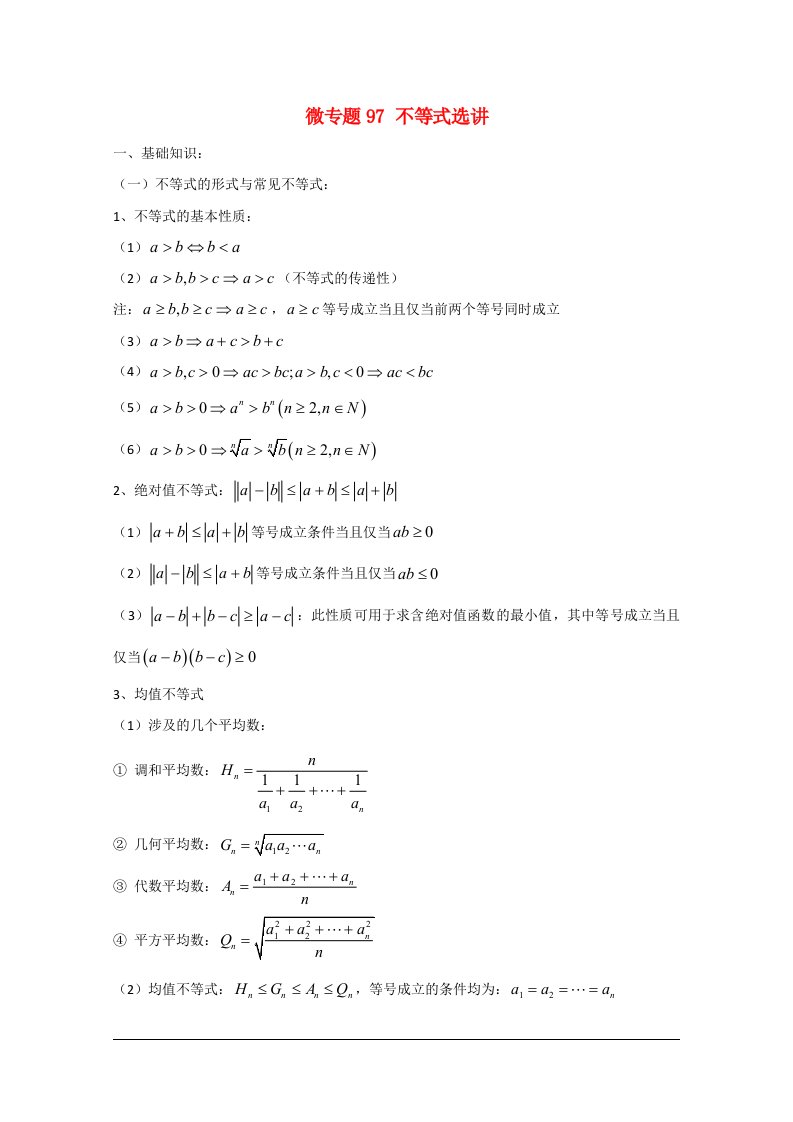 高中数学讲义100微专题097不等式选讲