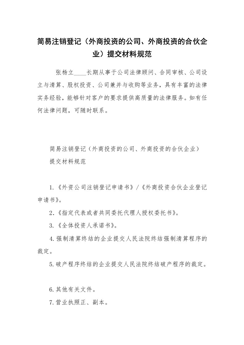 简易注销登记（外商投资的公司、外商投资的合伙企业）提交材料规范_1