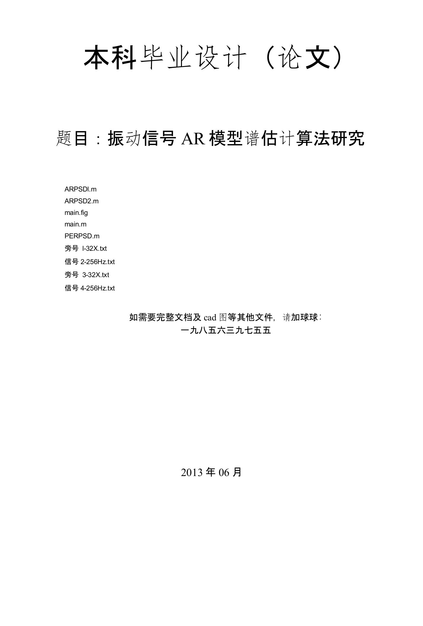 毕业设计（论文）：振动信号AR模型谱估计算法研究