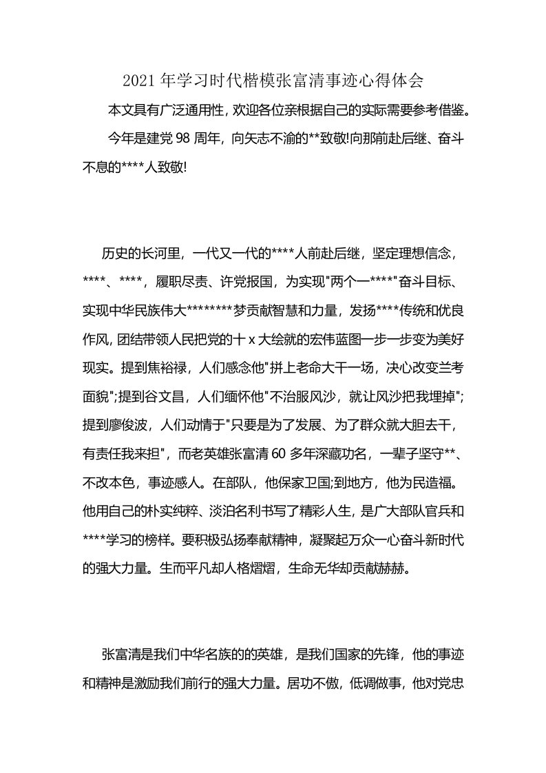 2021年学习时代楷模张富清事迹心得体会