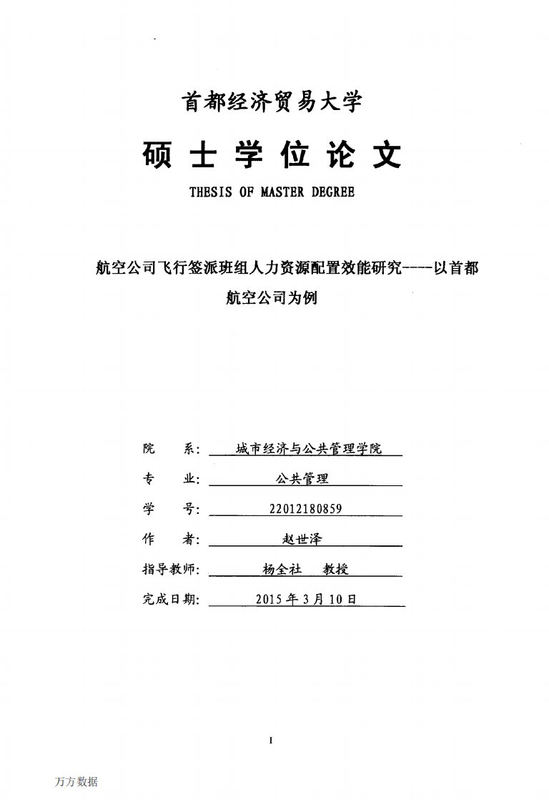 航空公司飞行签派班组人力资源配置效能的分析__--__以首都航空公司为例