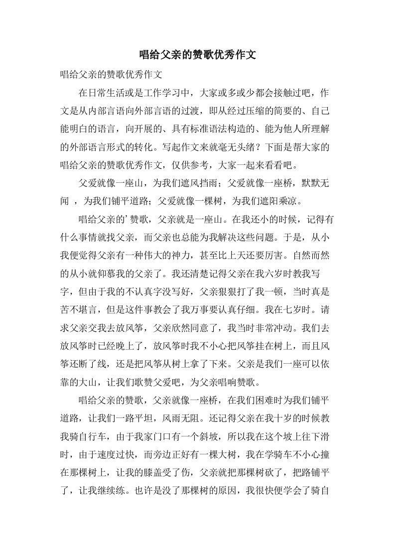 唱给父亲的赞歌作文