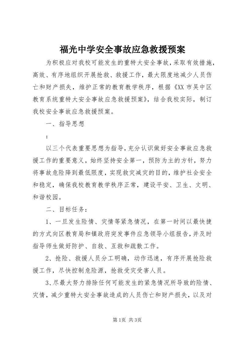 福光中学安全事故应急救援预案