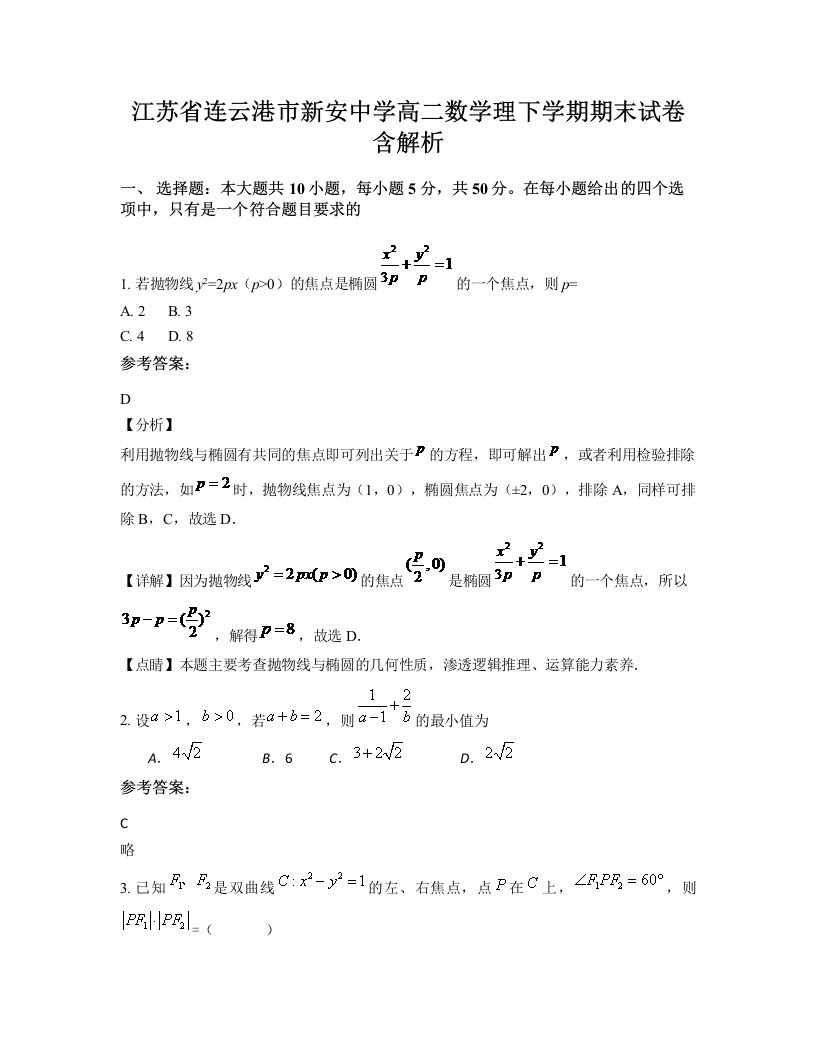 江苏省连云港市新安中学高二数学理下学期期末试卷含解析