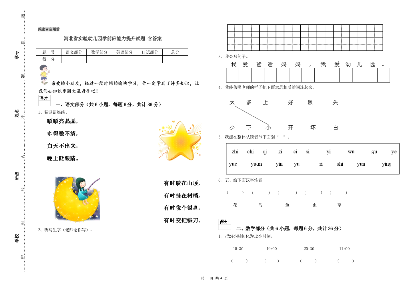 河北省实验幼儿园学前班能力提升试题-含答案