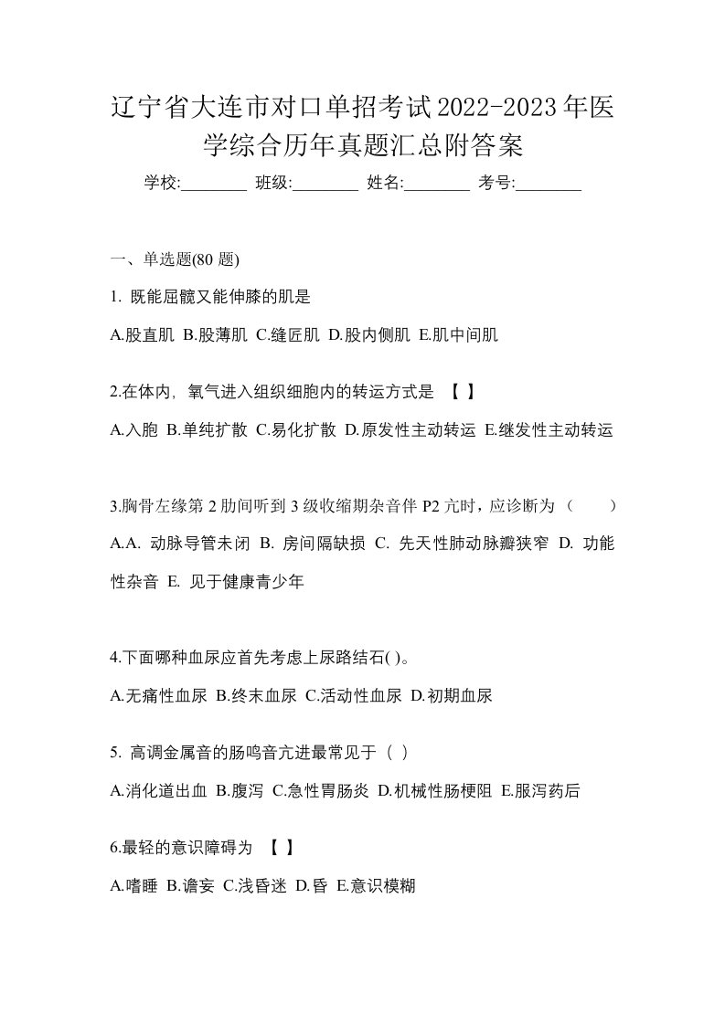 辽宁省大连市对口单招考试2022-2023年医学综合历年真题汇总附答案