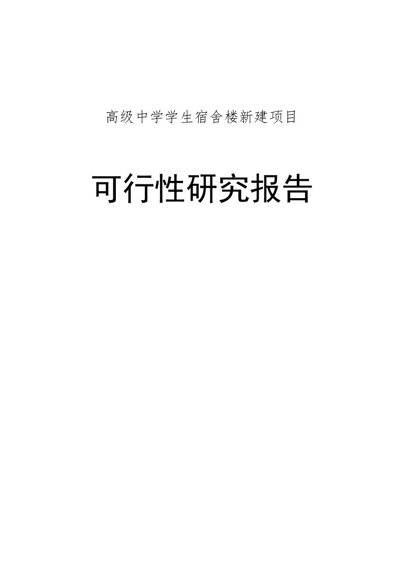 高级中学学生宿舍楼新建项目可行性研究报告