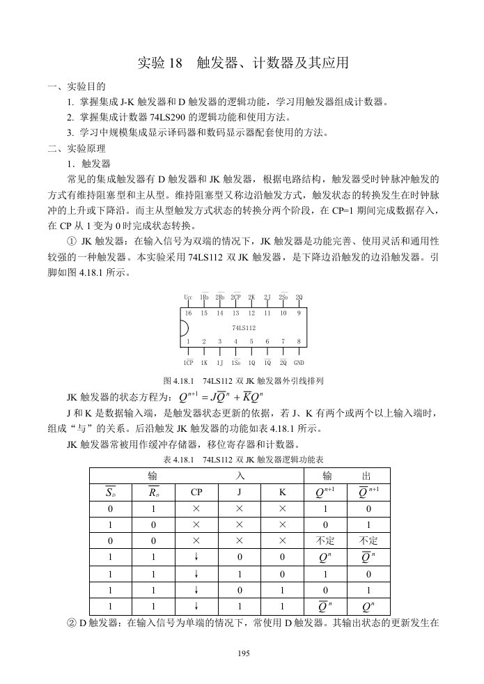 触发器、计数器及其应用实验