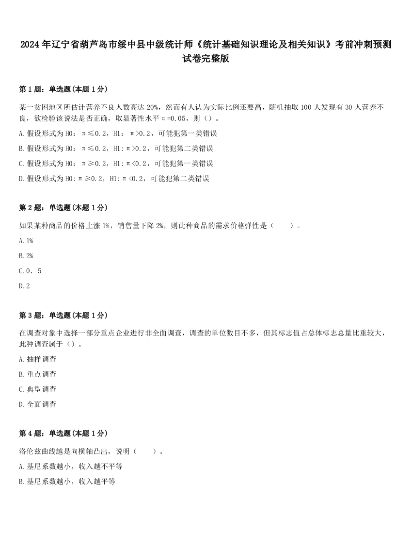 2024年辽宁省葫芦岛市绥中县中级统计师《统计基础知识理论及相关知识》考前冲刺预测试卷完整版