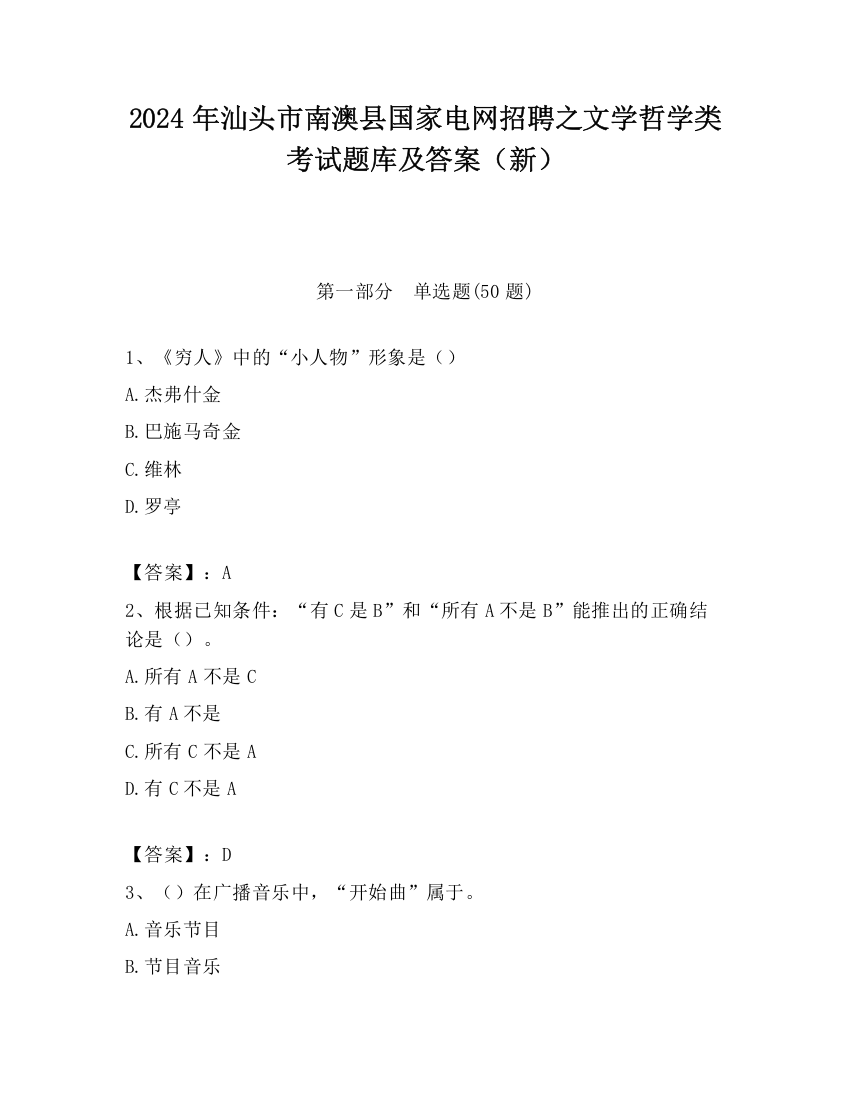 2024年汕头市南澳县国家电网招聘之文学哲学类考试题库及答案（新）