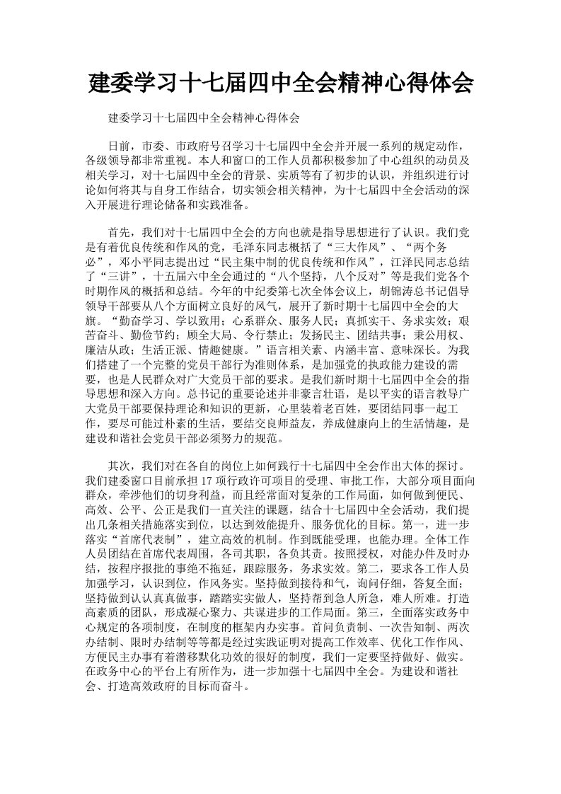 建委学习十七届四中全会精神心得体会