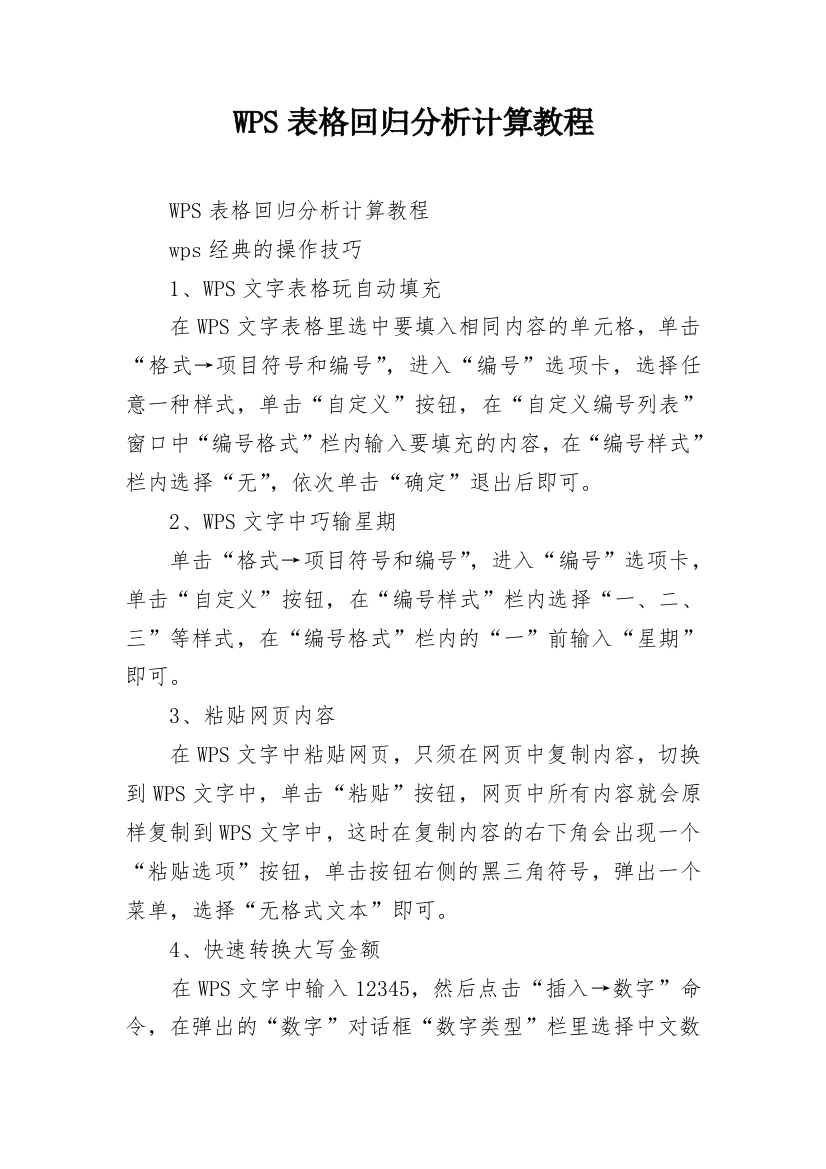 WPS表格回归分析计算教程