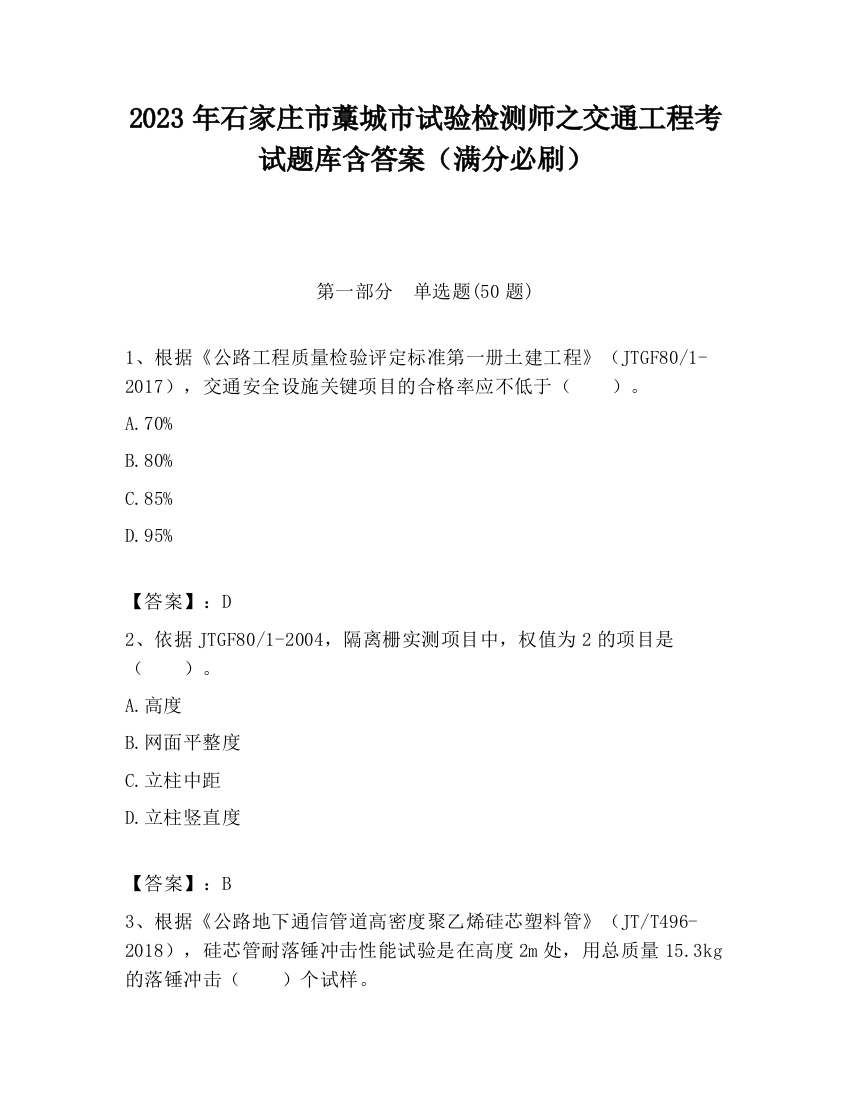 2023年石家庄市藁城市试验检测师之交通工程考试题库含答案（满分必刷）