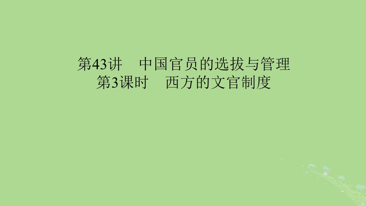 2025版高考历史一轮总复习选择性必修1第15单元官员的选拔与管理第43讲中国官员的选拔与管理第3课时西方的文官制度课件