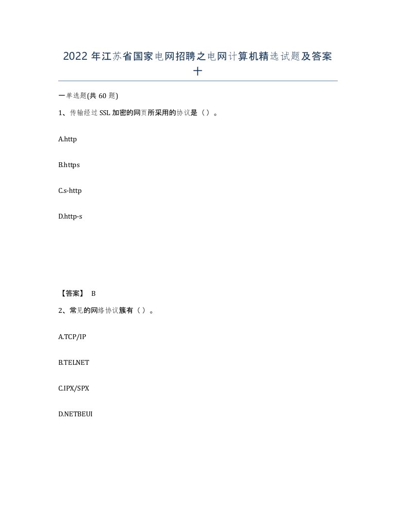 2022年江苏省国家电网招聘之电网计算机试题及答案十