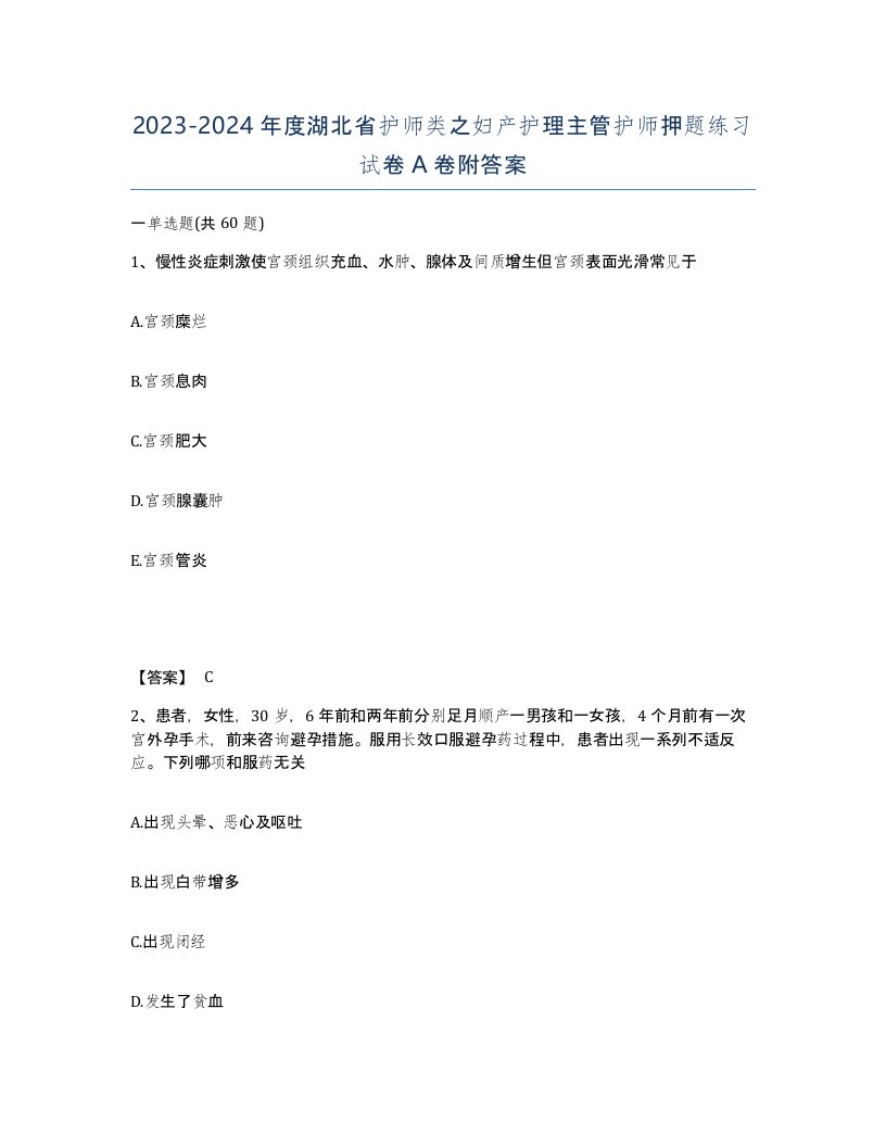 2023-2024年度湖北省护师类之妇产护理主管护师押题练习试卷A卷附答案