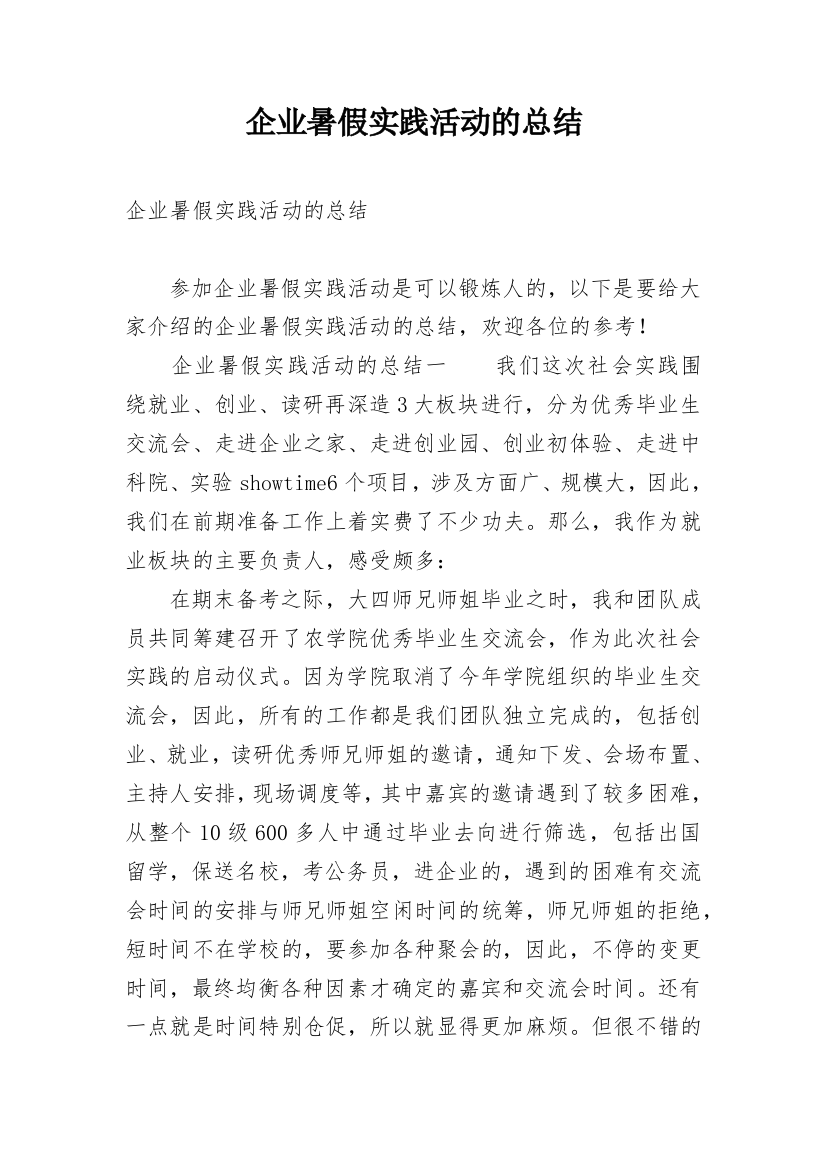 企业暑假实践活动的总结