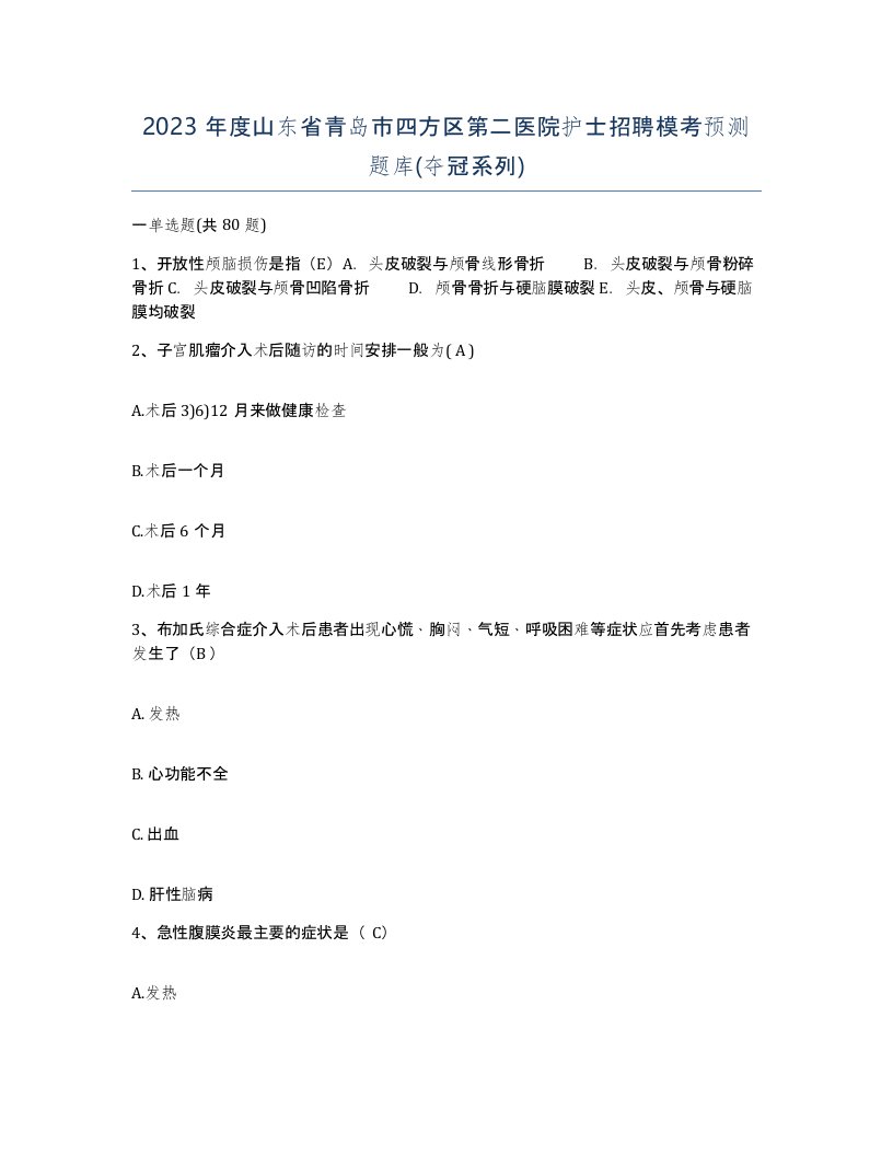 2023年度山东省青岛市四方区第二医院护士招聘模考预测题库夺冠系列