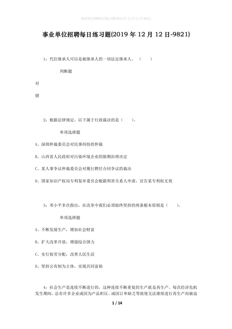 事业单位招聘每日练习题2019年12月12日-9821