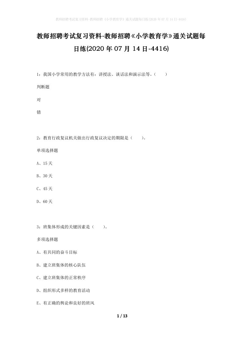 教师招聘考试复习资料-教师招聘小学教育学通关试题每日练2020年07月14日-4416