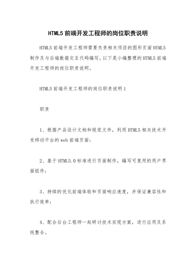 办公文秘_HTML5前端开发工程师的岗位职责说明