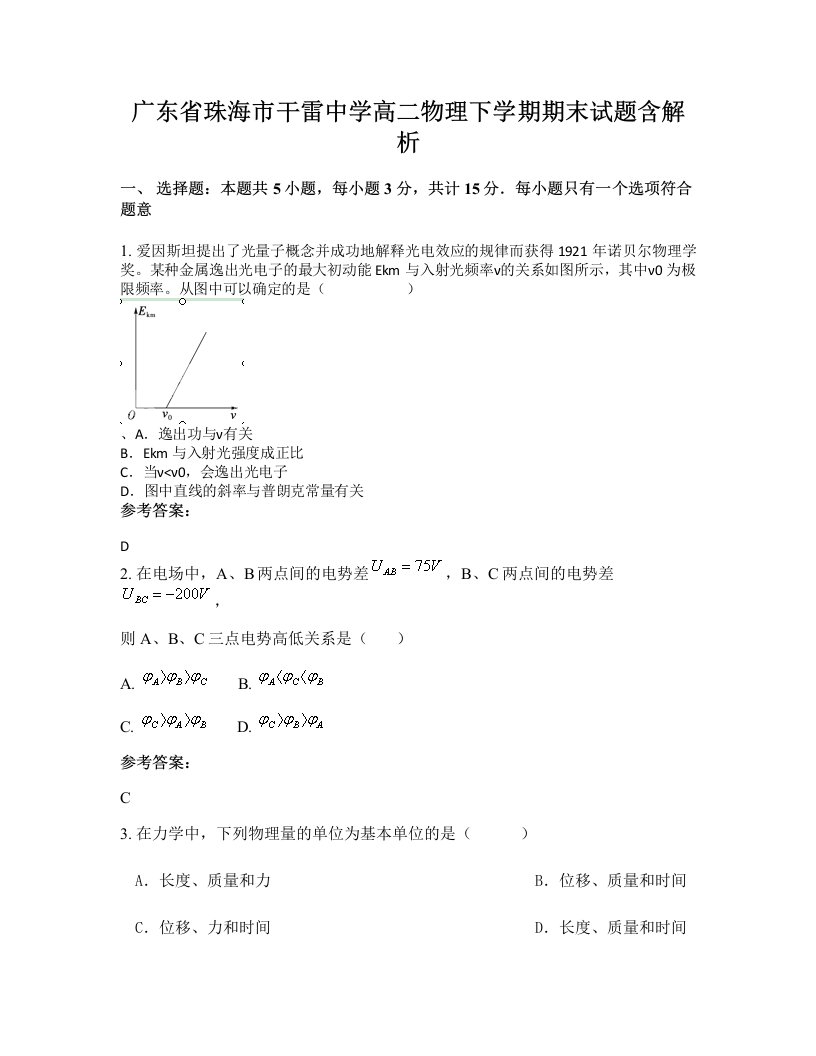 广东省珠海市干雷中学高二物理下学期期末试题含解析