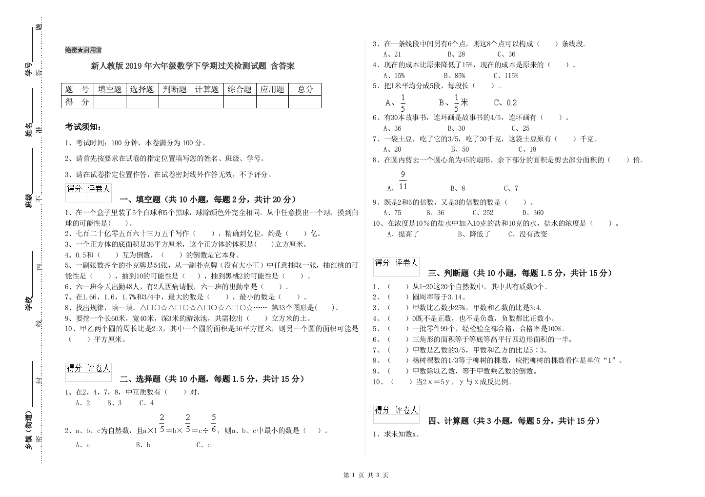 新人教版2019年六年级数学下学期过关检测试题-含答案