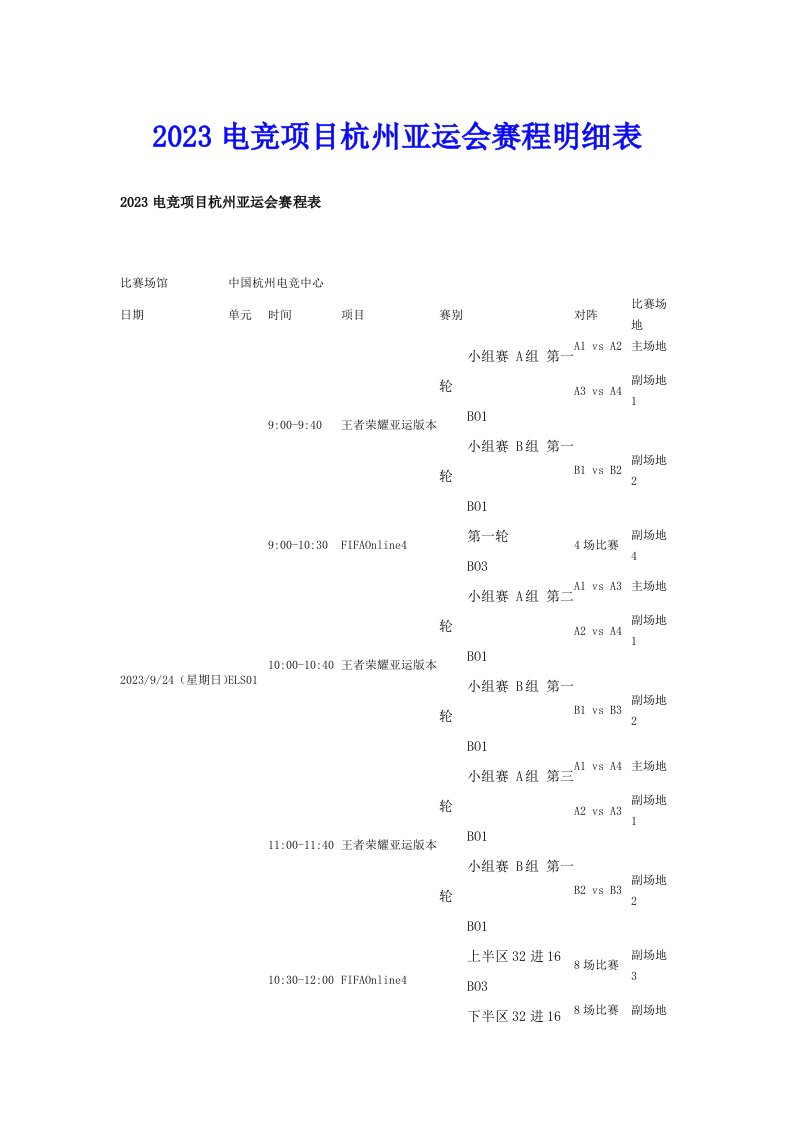 2023电竞项目杭州亚运会赛程明细表