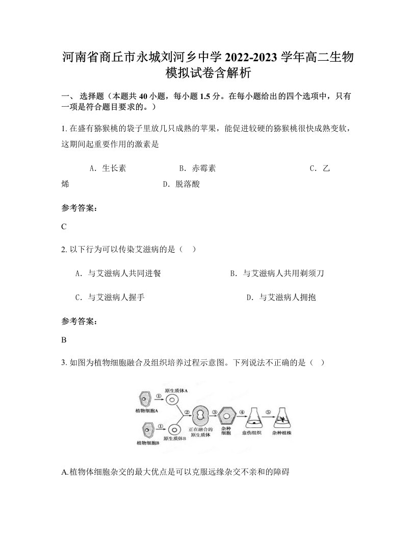 河南省商丘市永城刘河乡中学2022-2023学年高二生物模拟试卷含解析