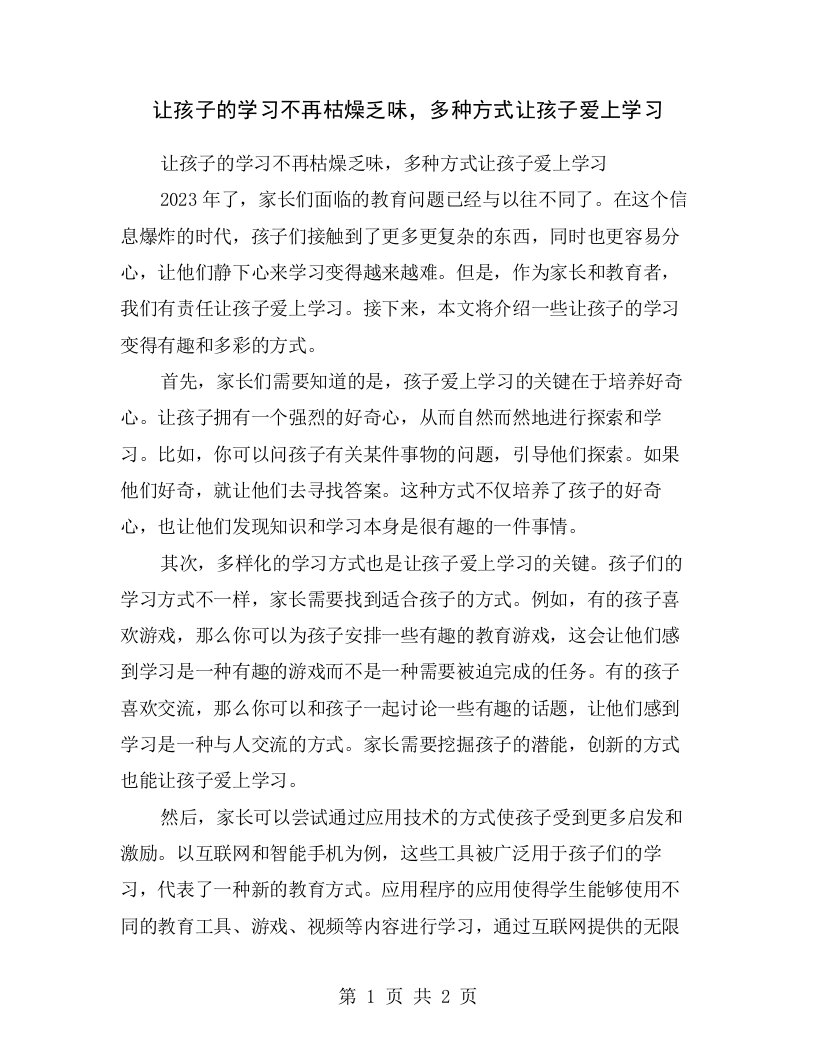 让孩子的学习不再枯燥乏味，多种方式让孩子爱上学习