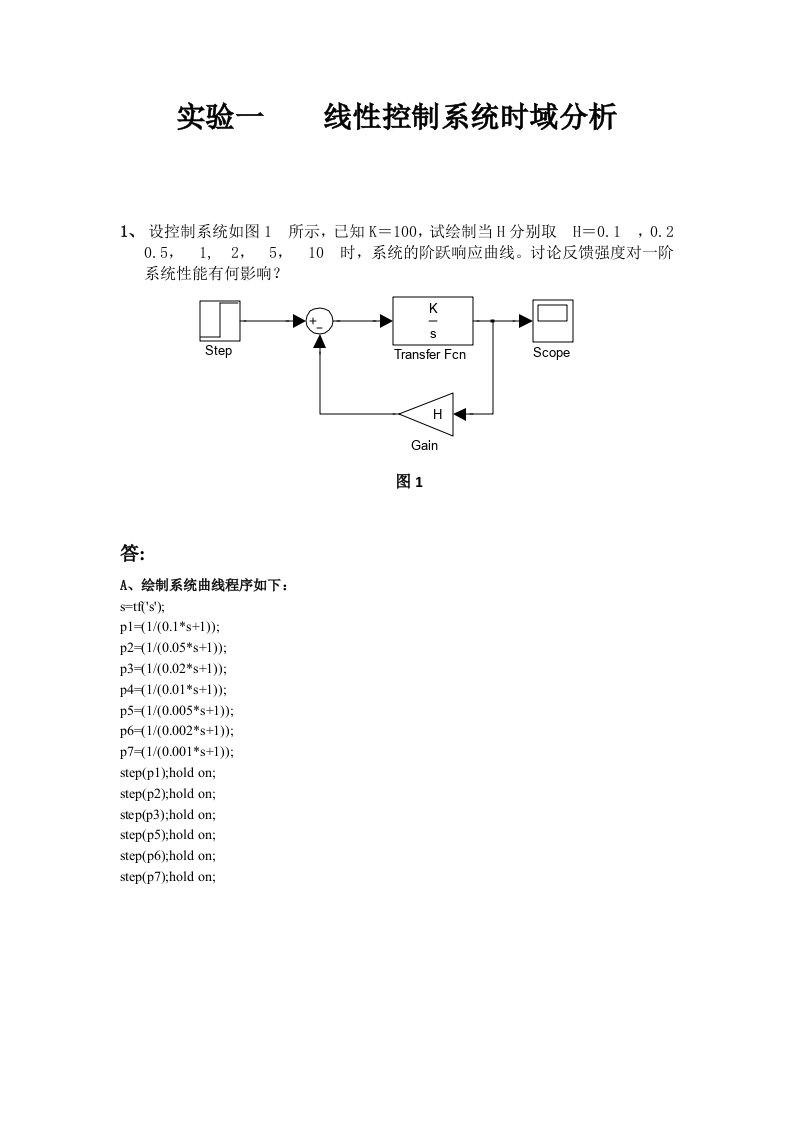 自动控制原理实验报告《线性控制系统时域分析》