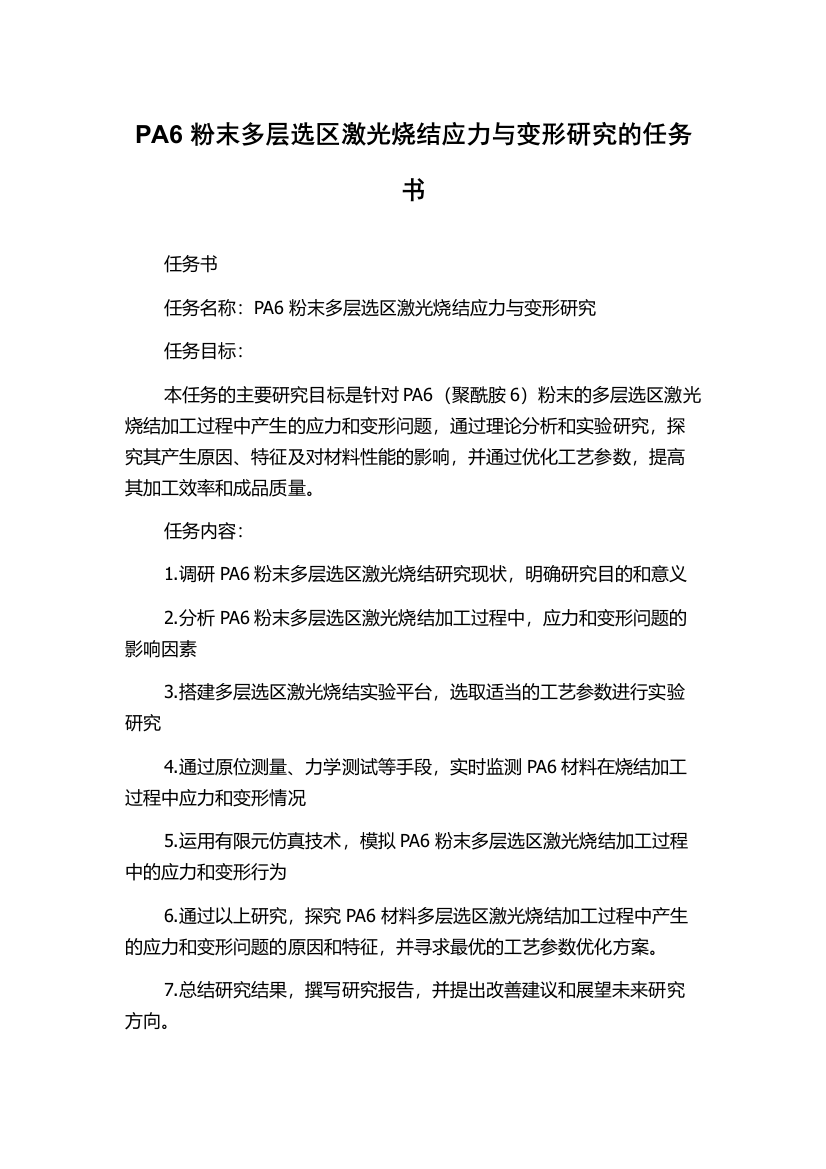 PA6粉末多层选区激光烧结应力与变形研究的任务书