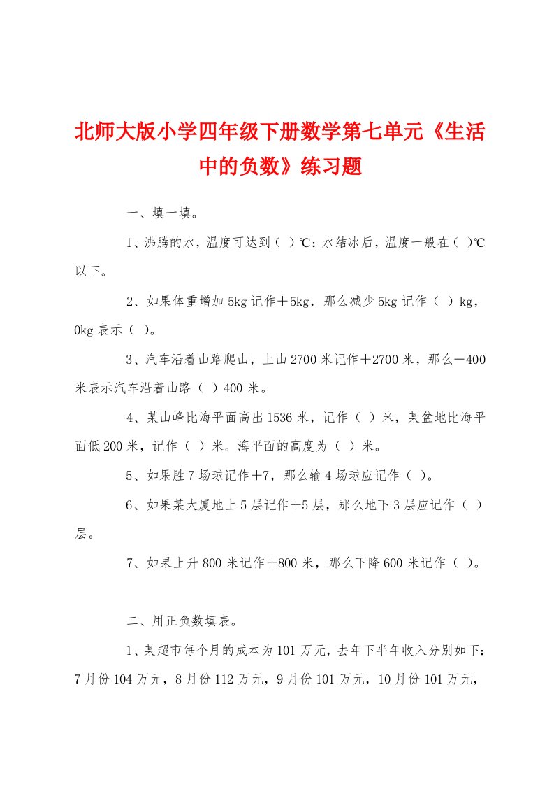 北师大版小学四年级下册数学第七单元《生活中的负数》练习题