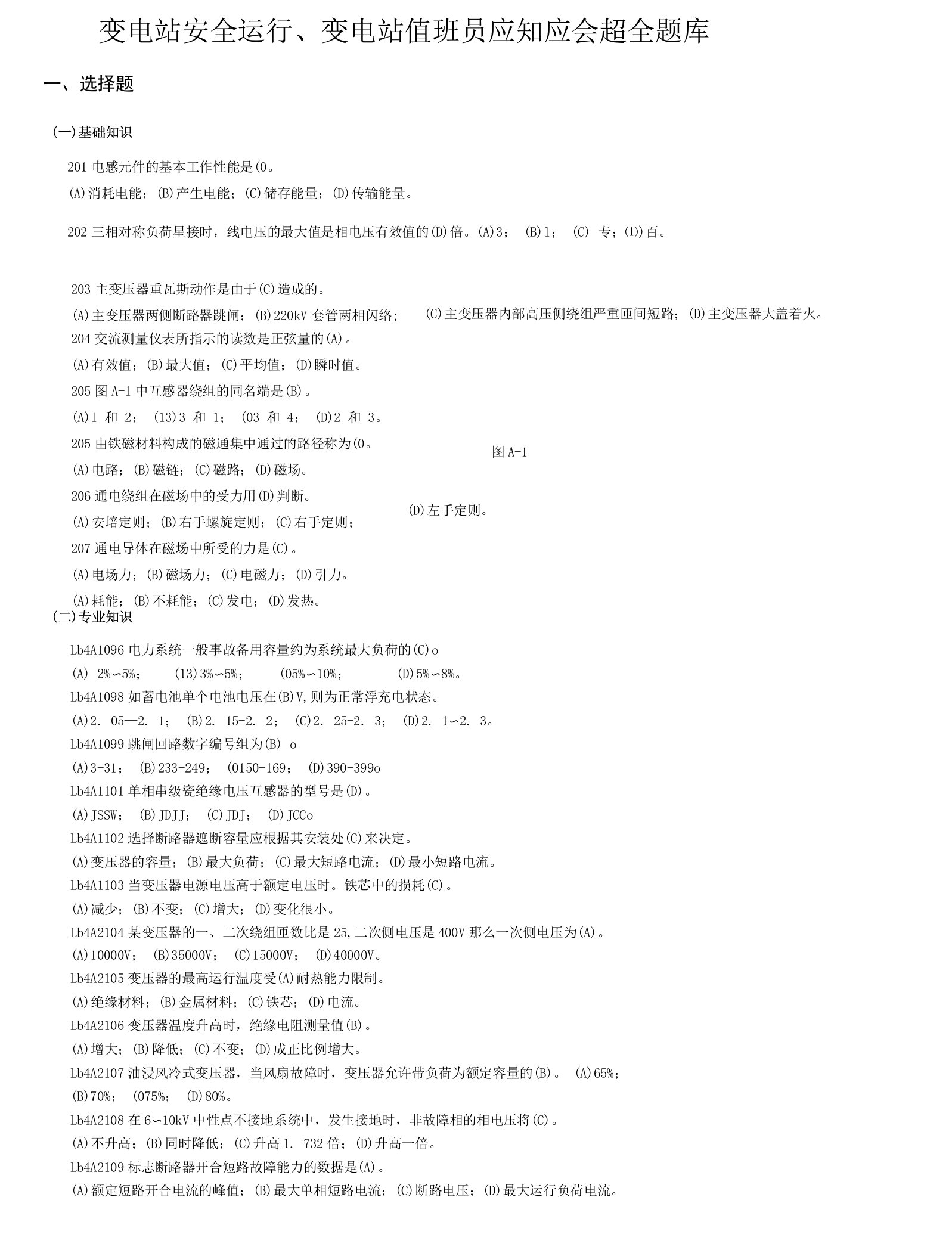 变电站安全运行、变电站值班员应知应会超全题库1