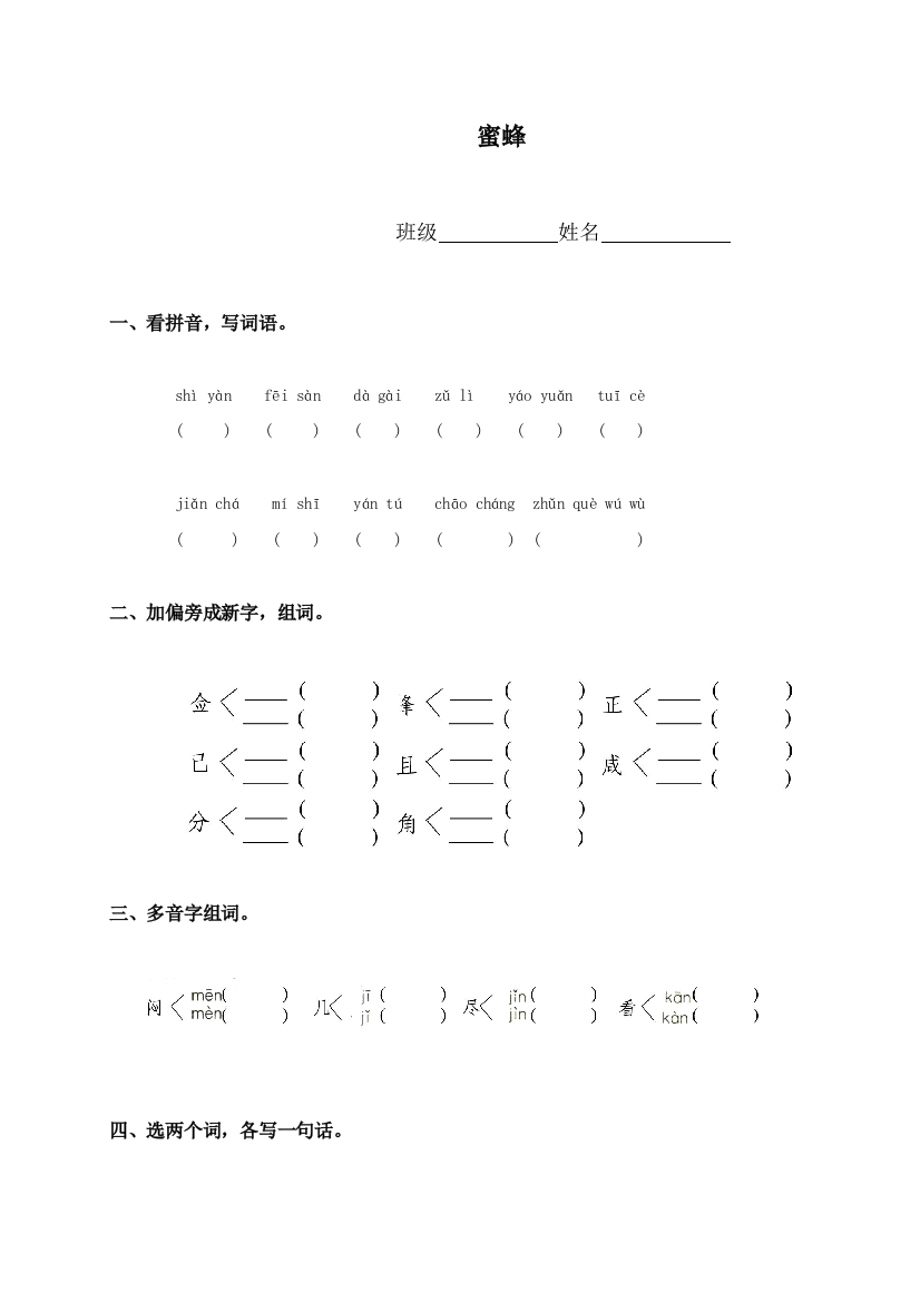 课后习题课堂练习人教新课标三年级语文上册蜜蜂同步练习课课过关