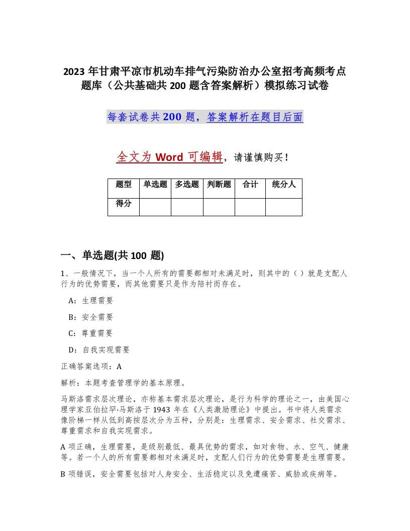 2023年甘肃平凉市机动车排气污染防治办公室招考高频考点题库公共基础共200题含答案解析模拟练习试卷