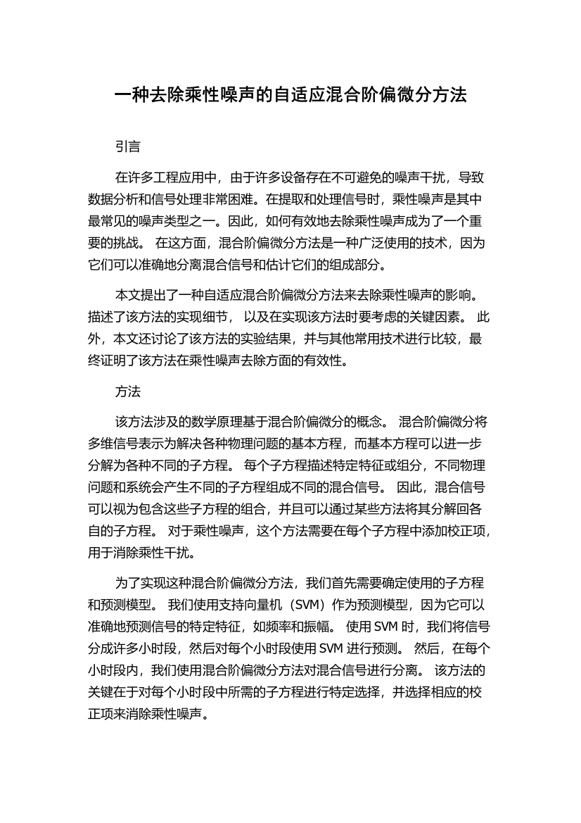 一种去除乘性噪声的自适应混合阶偏微分方法