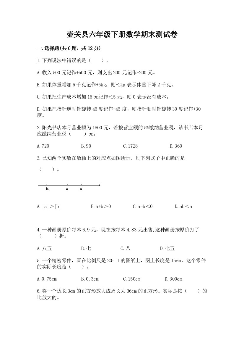 壶关县六年级下册数学期末测试卷及答案1套